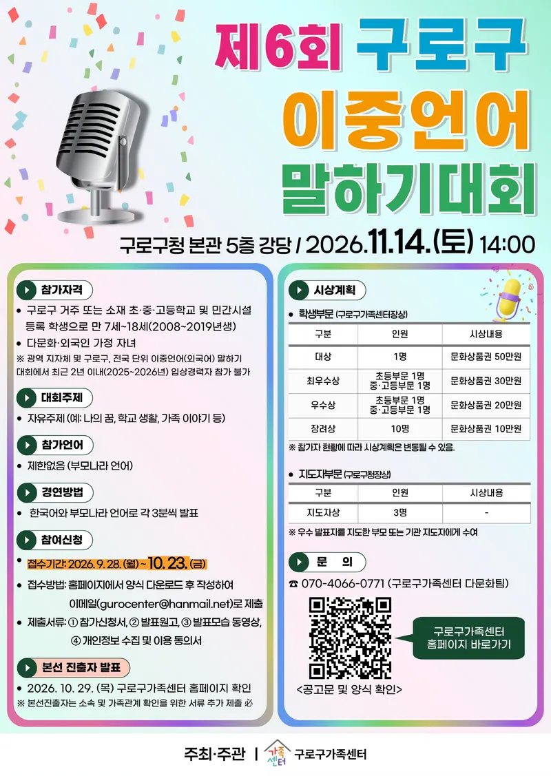 구로구, ‘제6회 이중언어 말하기 대회’ 11월 14일 개최