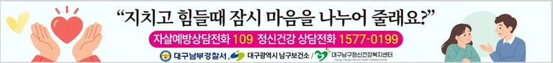 대구 남구보건소-대구남부경찰서, 합동 생명존중 홍보에 나선다