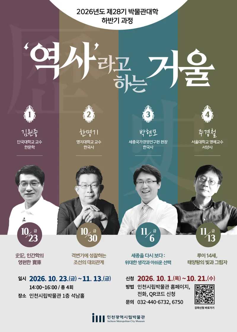 인천시립박물관,‘역사라고 하는 거울’박물관대학 하반기 과정 운영