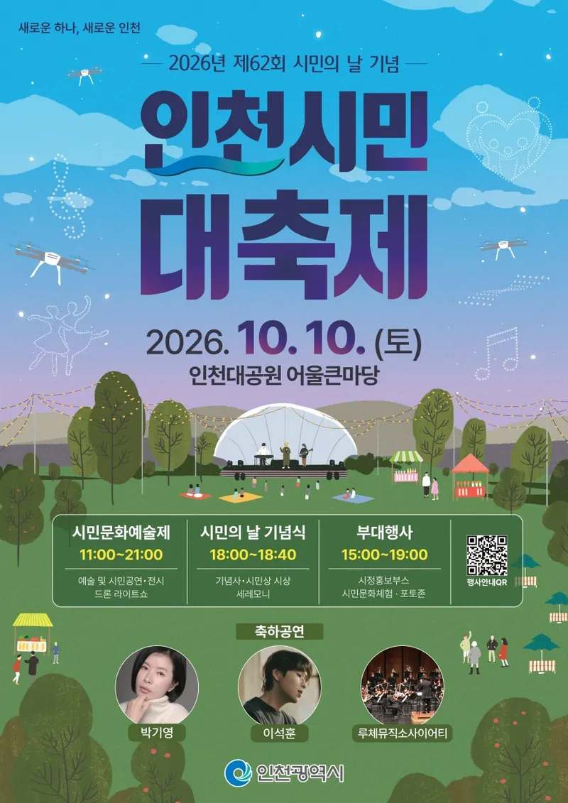 인천시,‘제62회 시민의 날 기념 인천시민 대축제’개최
