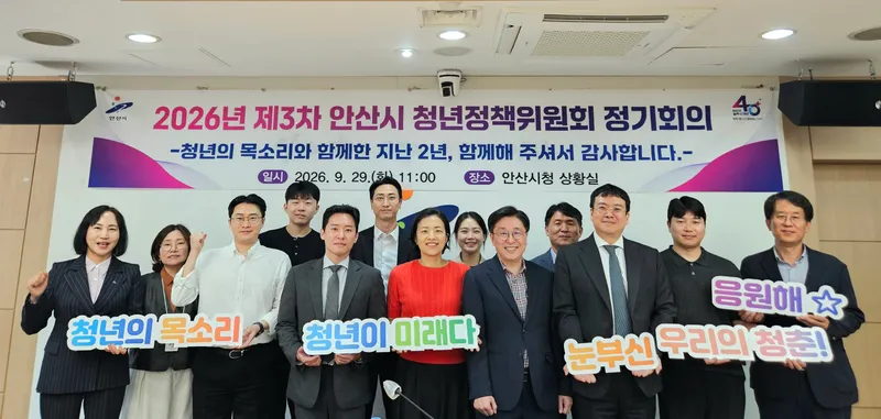 안산시, 2026년 제3차 청년정책위원회 정기회의 개최