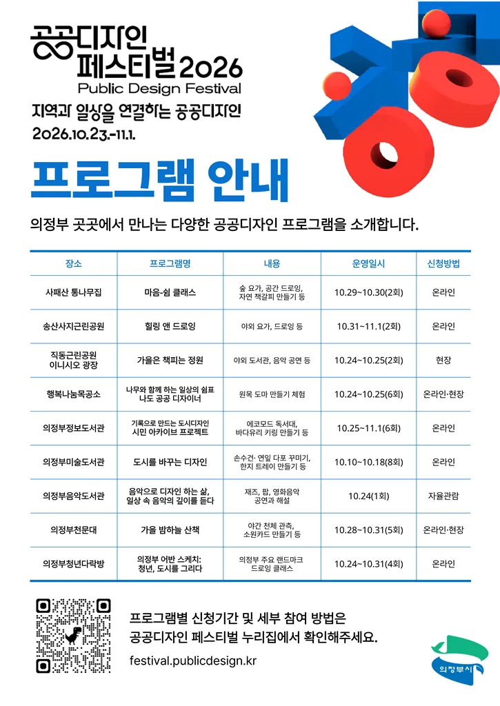의정부시, 일상 곳곳이 공공디자인 무대로...9개 시민 참여 프로그램 선보여