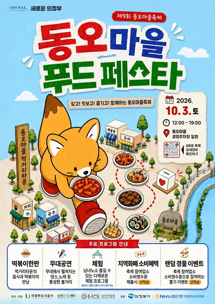 의정부시, [2026 동오마을 음식축제(푸드페스타)] 10월 3일 개최