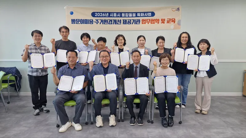 시흥시, 통합돌봄 서비스 영역 확대…주거환경개선·방문이미용 제공기관과 추가 선정