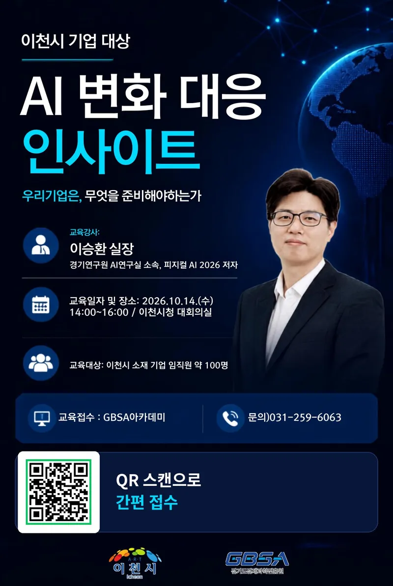 이천시, 관내 기업 대상 AI 변화 대응 인사이트 특강 개최
