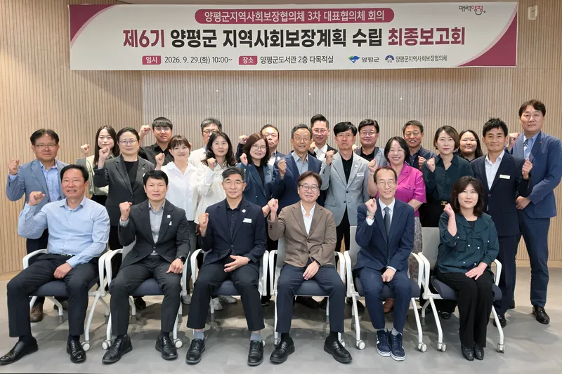 양평군, 제6기 지역사회보장계획 수립 최종보고회 및 대표협의체 개최