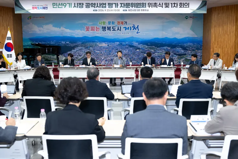 민선9기 제천시장 공약 평가 자문위원회 개최