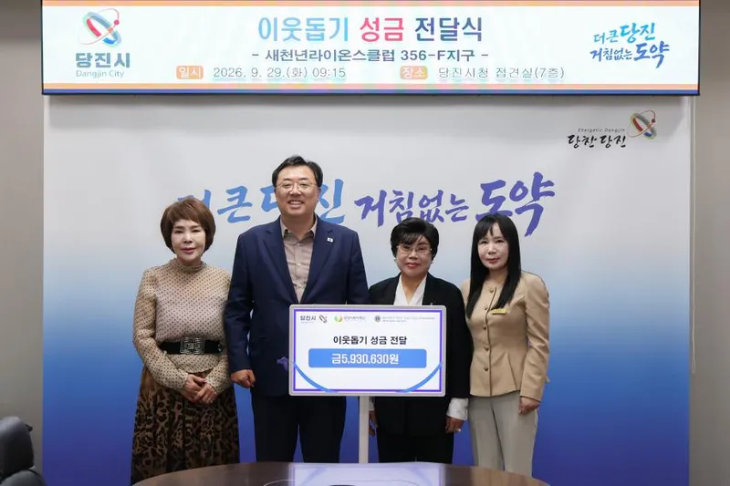 새천년라이온스클럽 356-F지구, 당진시에 이웃사랑 성금 593만 원 기탁