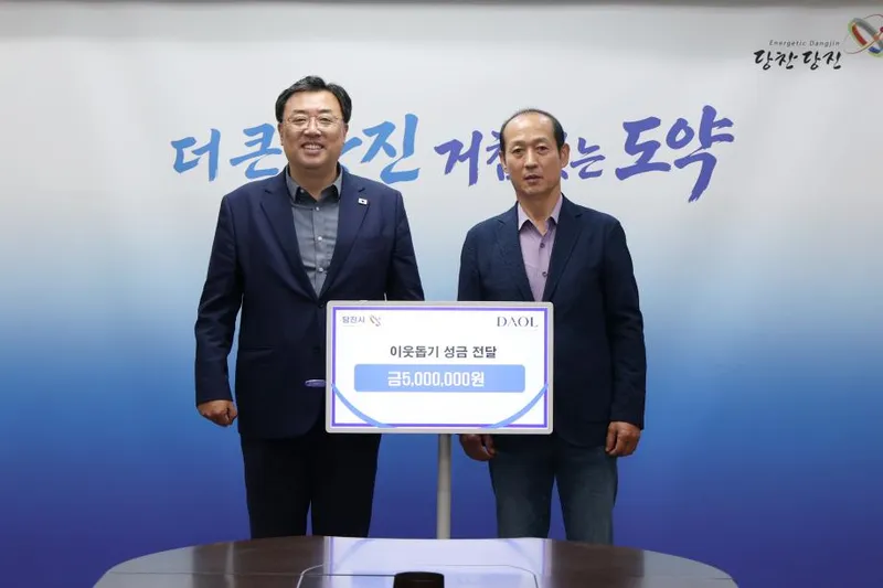 다올종합건설(주), 당진시에 이웃사랑 성금 500만 원 기탁