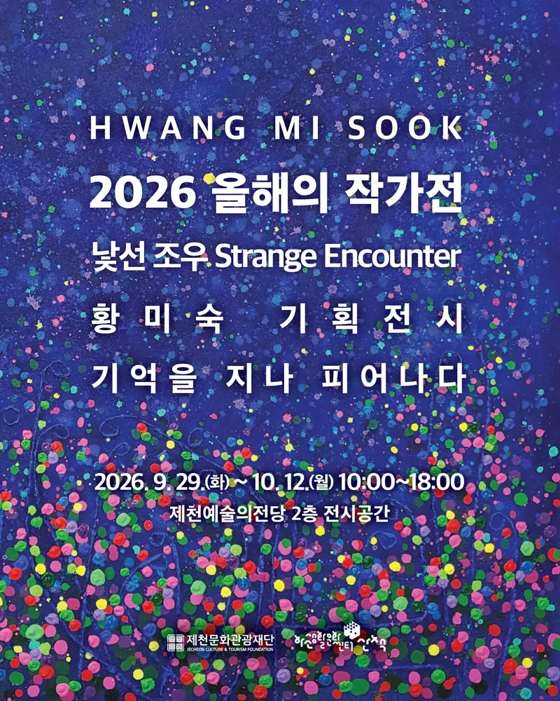 제천문화관광재단, 올해의 작가전 황미숙 개인전 개최