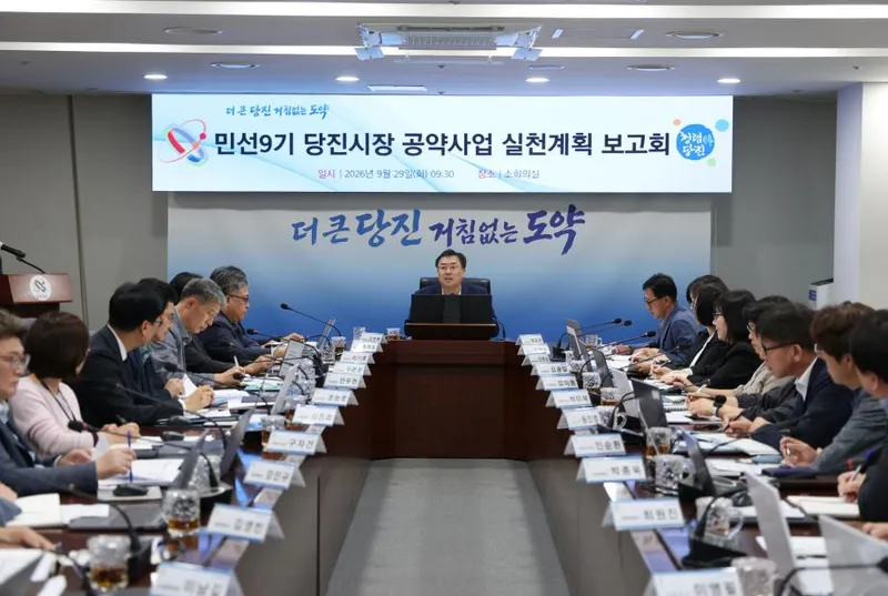 당진시, 민선9기 시장 공약사항 실천보고회 개최