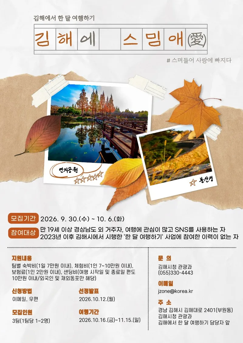 김해에 스밈애(愛) 참가자 모집 최대 29박까지 숙박비 지원