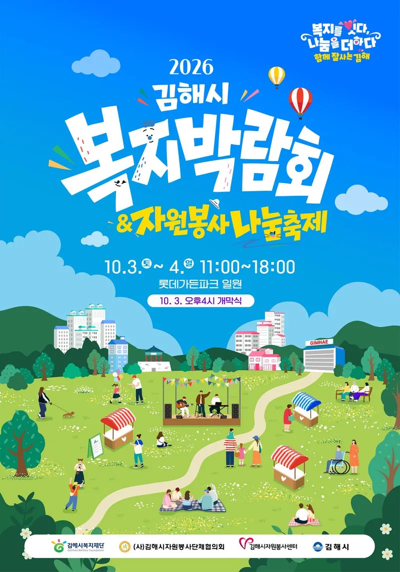 2026년 김해시복지박람회 & 자원봉사 나눔축제 개최