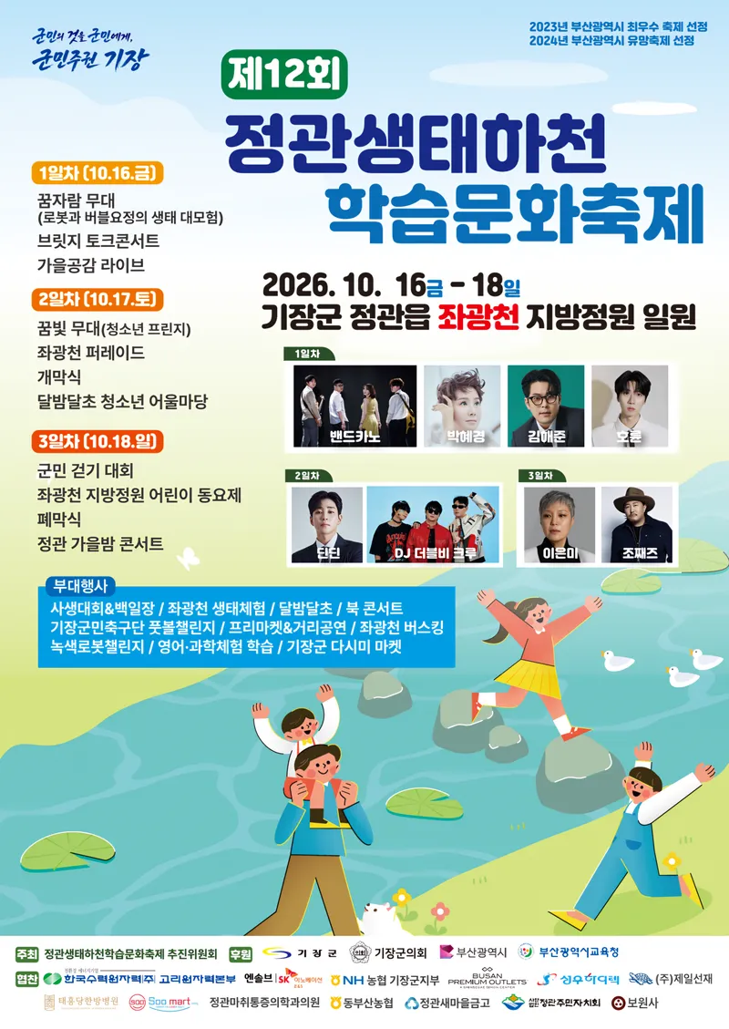 제12회 정관 생태하천 학습문화 축제 개최 알림