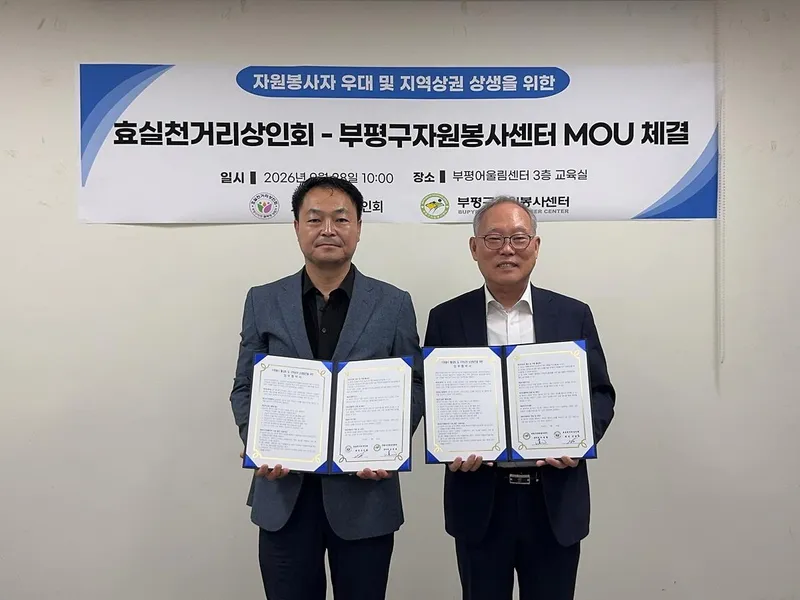 부평구자원봉사센터-효실천거리상인회, 자원봉사자 우대 및 지역상권 상생을 위한 협약 체결