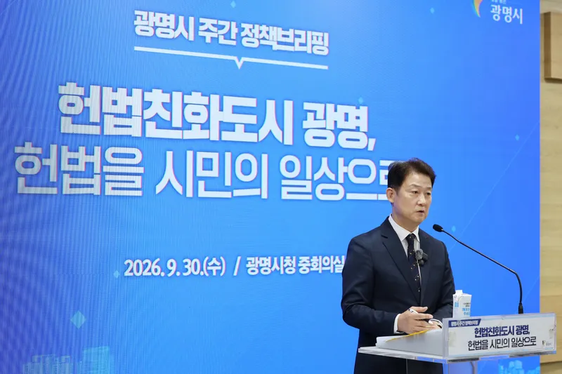 광명시, 헌법 가치로 시민주권 드높인다… ‘헌법친화도시’ 본격 조성