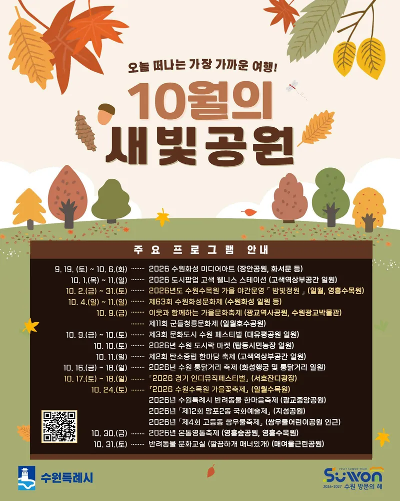 가을 수원, 곳곳이 축제장으로…10월 문화·예술행사 풍성
