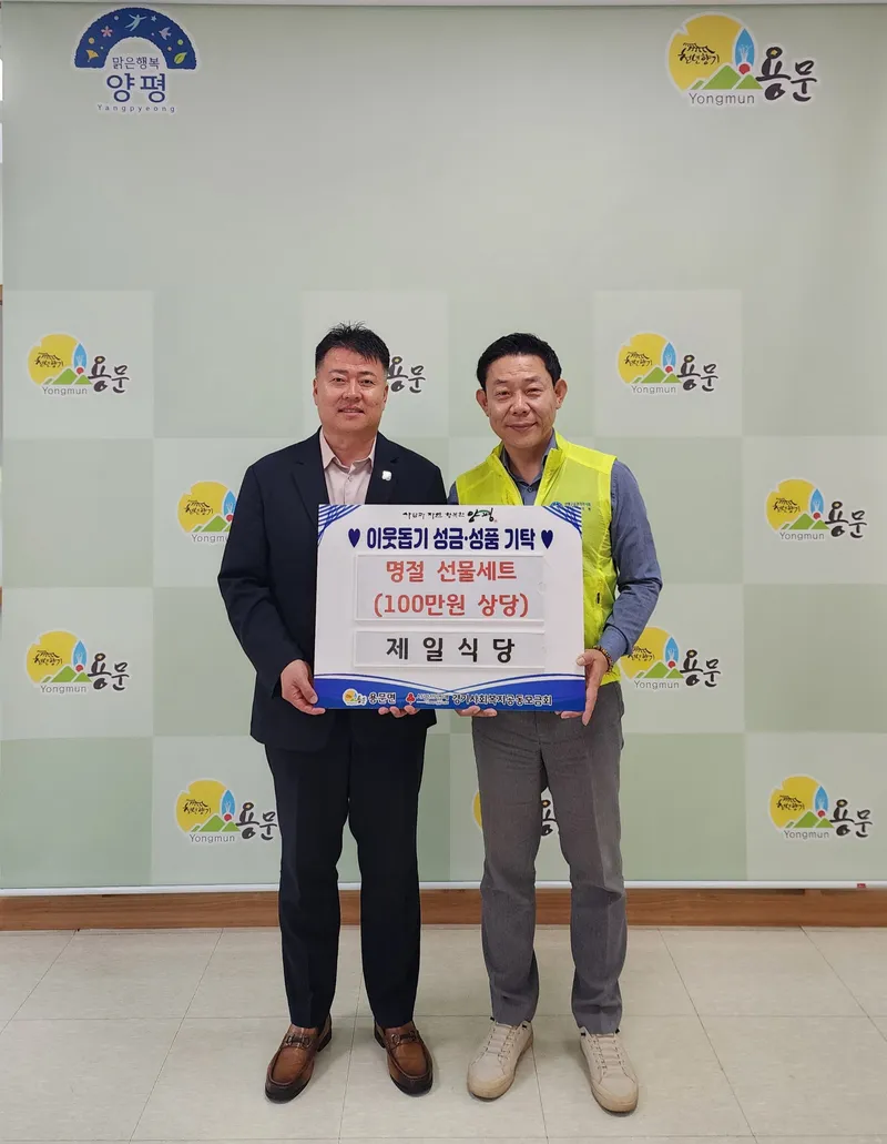 용문면 제일식당, 한가위 맞아 따뜻한 이웃사랑 실천… 취약계층 위해 100만 원 상당 선물세트 기탁