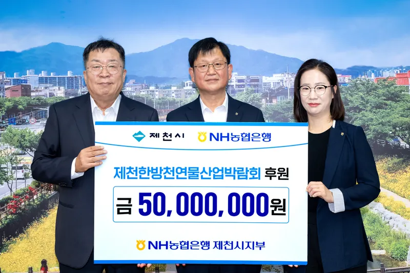 농협·신한은행 ‘제천한방천연물산업박람회’ 후원금 기탁
