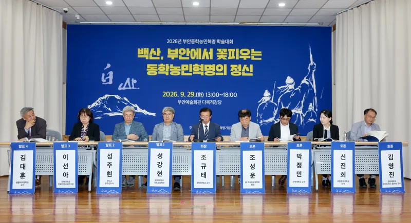 부안군, 2026년 부안동학농민혁명 학술대회 성황리 개최