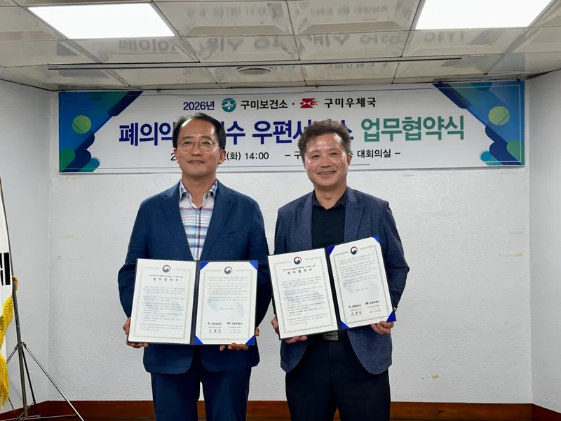 "폐의약품 62% 늘었다"…구미시, 우체국과 정기 수거체계 구축