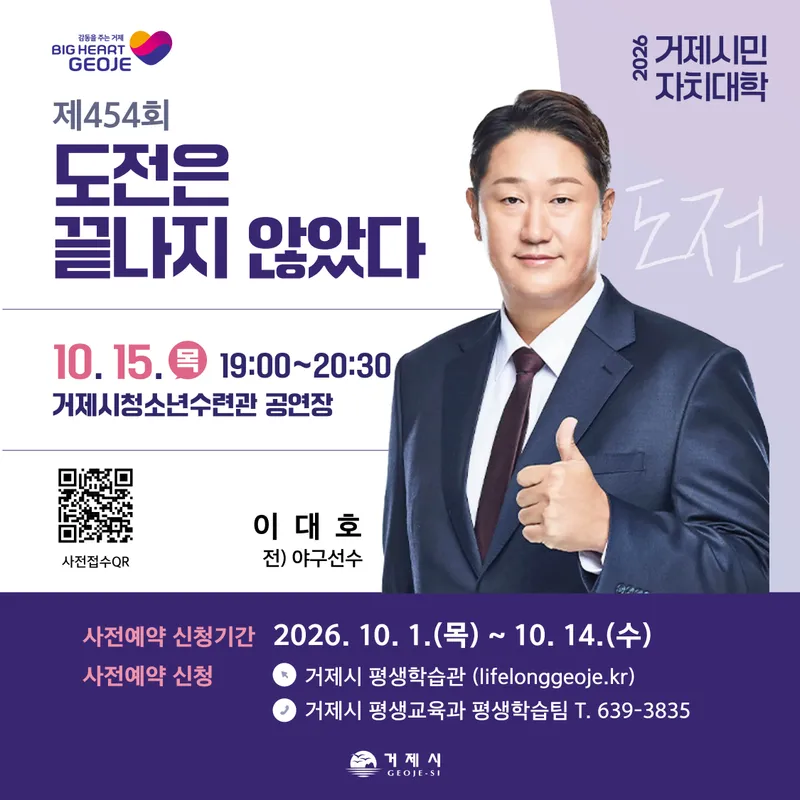 2026년 거제시민자치대학 이대호(전) 야구선수) 강연
