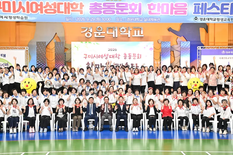 "40년 함께한 여성 리더들 다시 뭉쳤다"…구미시여성대학 한마음 페스타