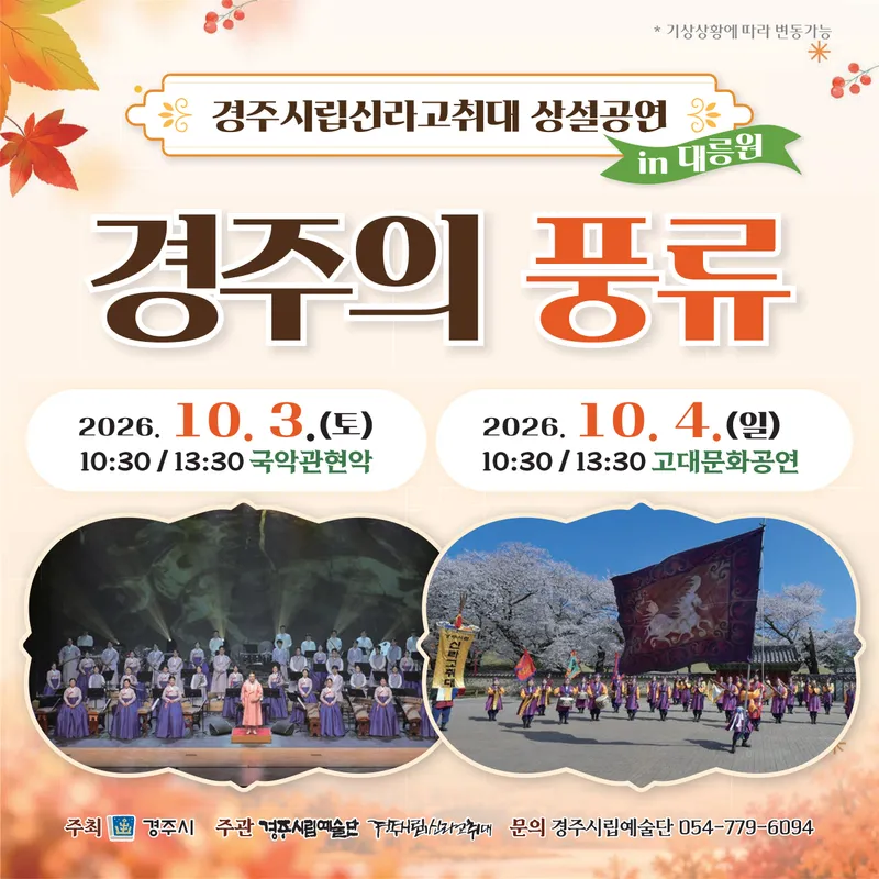 경주시립신라고취대‘경주의 풍류’, 대릉원서 올해 마지막 무대