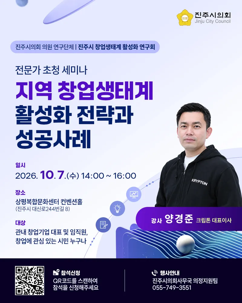 진주시의회 창업생태계 연구회, 전문가 초청 세미나 개최