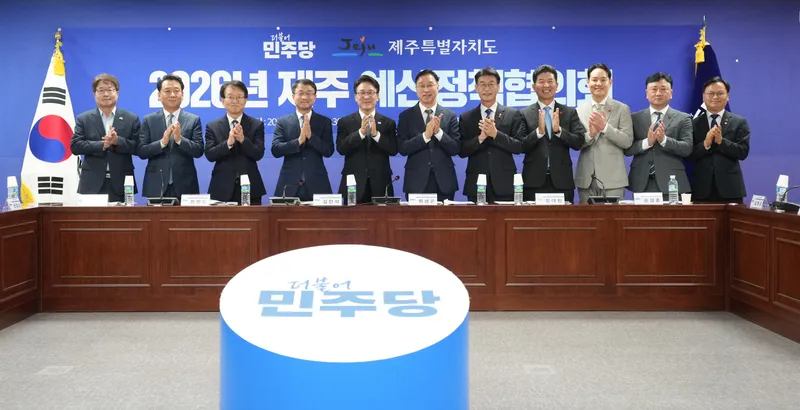 “제주 변화가 대한민국 미래” 제주도-민주당 예산정책협의