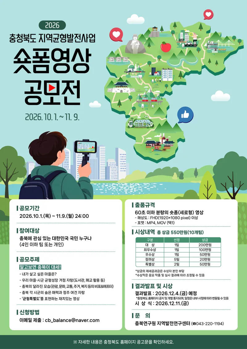 충북 지역균형발전사업의 매력을 알리자… 숏폼 영상 공모전 개최