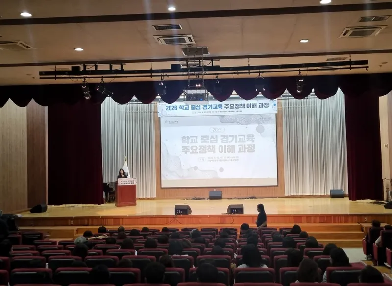 경기도교육청, ‘2026년 학교 중심 경기교육 주요정책 이해 과정’ 연수 실시