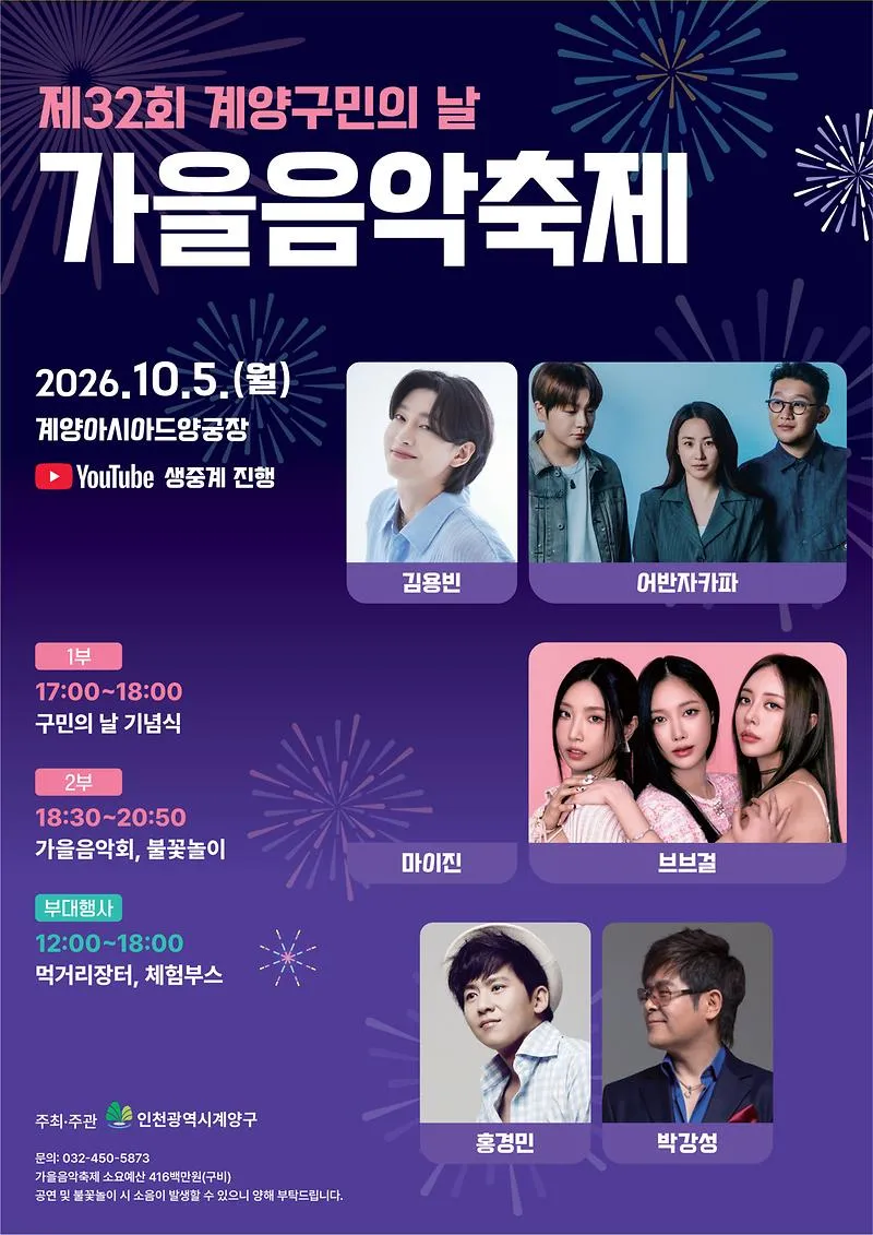 계양구, 제32회 구민의 날 기념 ‘가을음악축제’ 개최