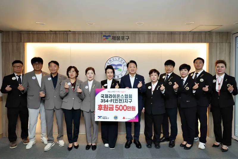 국제라이온스협회 354-F(인천)지구, ‘사랑의 후원금 500만원’ 기부