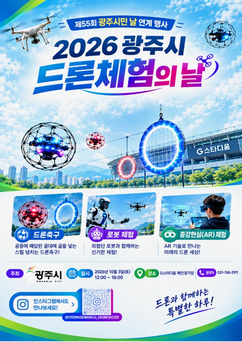 광주시, 10월 3일 G-스타디움서 ‘드론 체험의 날’ 개최
