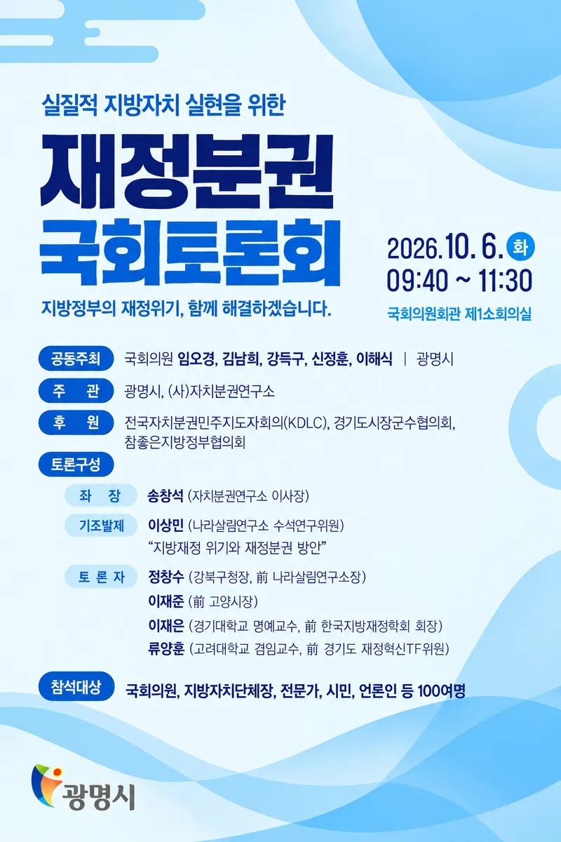 “지방재정 자율성 보장하라”… 광명시, 재정분권 국회토론회 개최