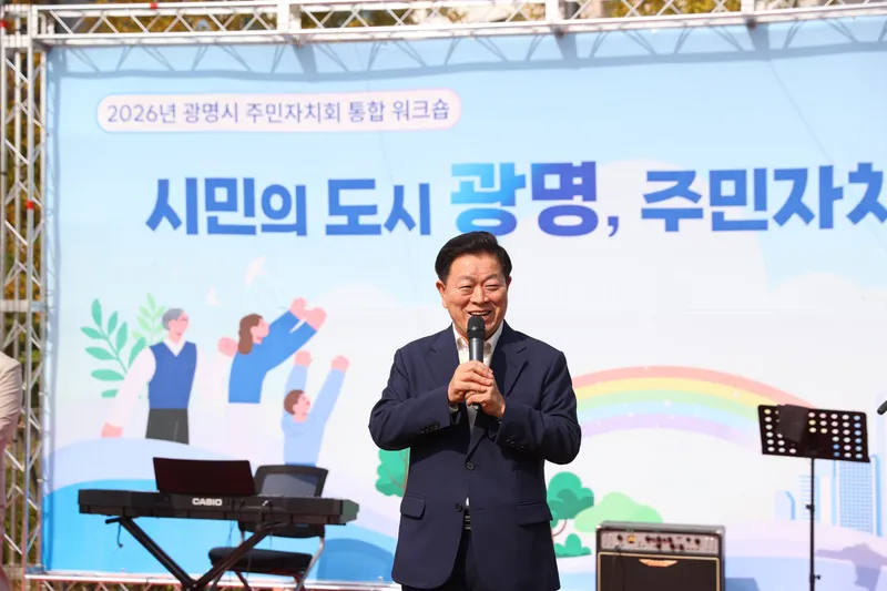 광명시 주민자치회, 소통과 화합으로 하나 되다