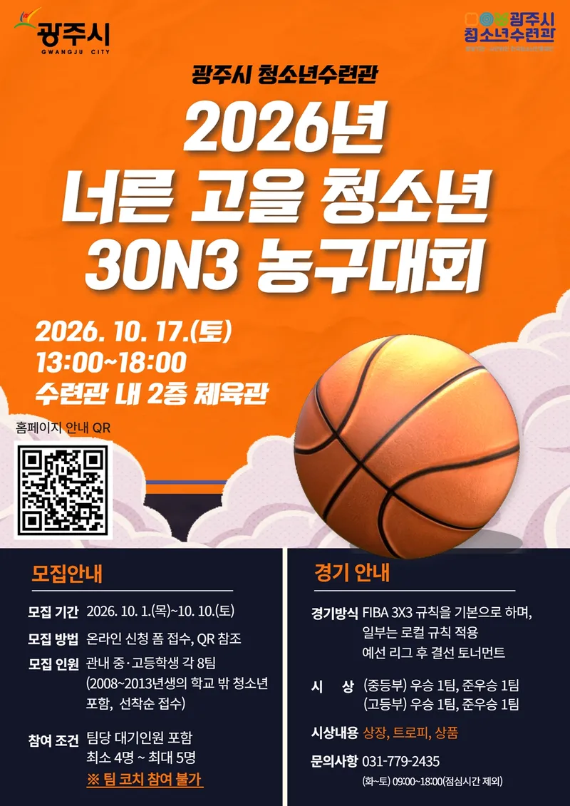 광주시 청소년수련관, ‘너른고을 청소년 3대3 농구대회’ 개최