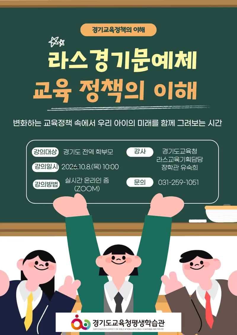경기도교육청평생학습관, 학부모 대상 ‘라스 정책의 이해’ 온라인 강의 운영