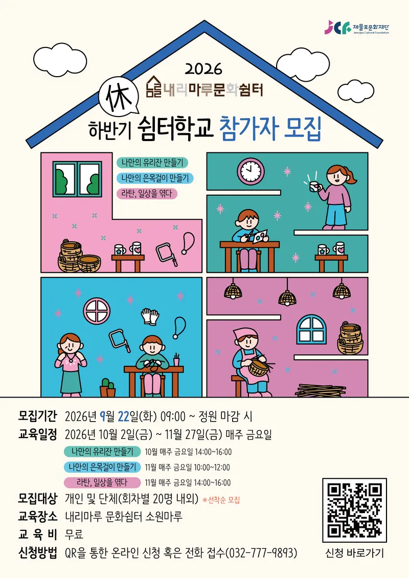 제물포문화재단, 내리마루 문화쉼터 하반기 ‘쉼(休)터학교’ 운영
