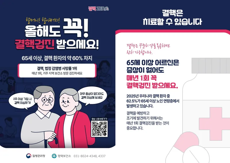 평택시, 65세 이상 어르신 대상 연 1회 무료 결핵 검진