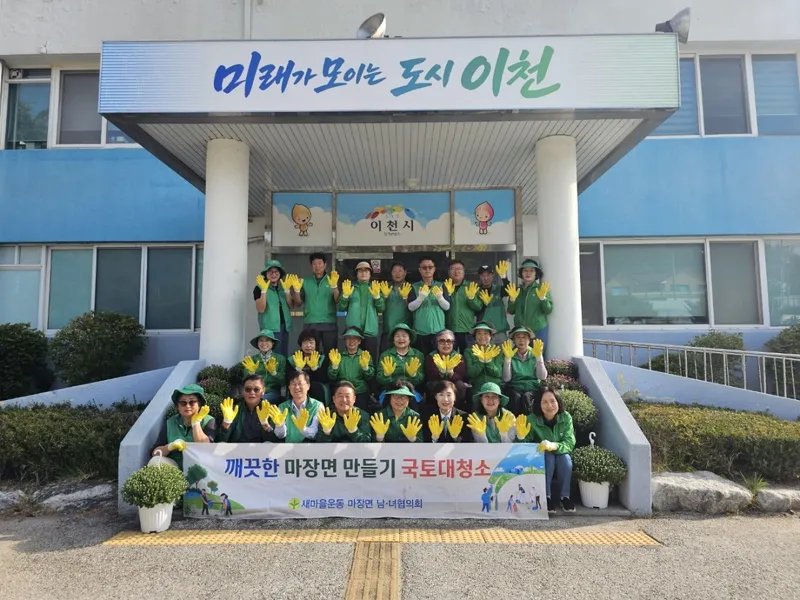 마장면 새마을남녀지도자협의회, 깨끗한 마장면 만들기 국토대청소 실시
