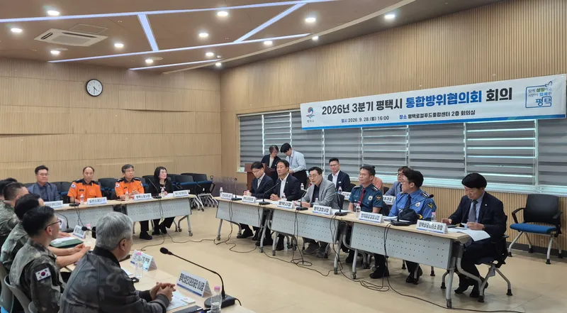 평택시 3분기 통합방위협의회 회의 개최