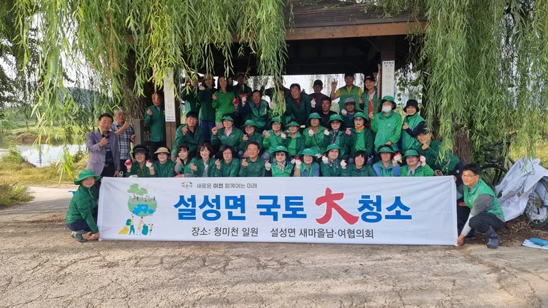 새마을설성면남녀지도자협의회, 가을맞이 청미천 대청소 실시