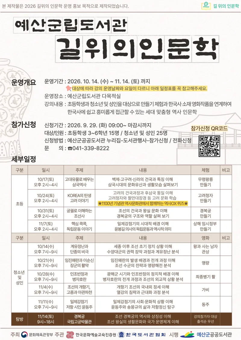 예산군립도서관, 영화와 체험으로 한국사 재미있게 배운다