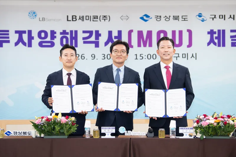 구미시, LB세미콘㈜와 투자양해각서(MOU) 체결