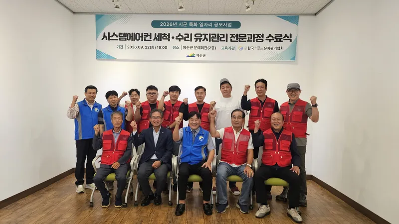 예산군, 시스템에어컨 전문과정 11명 수료