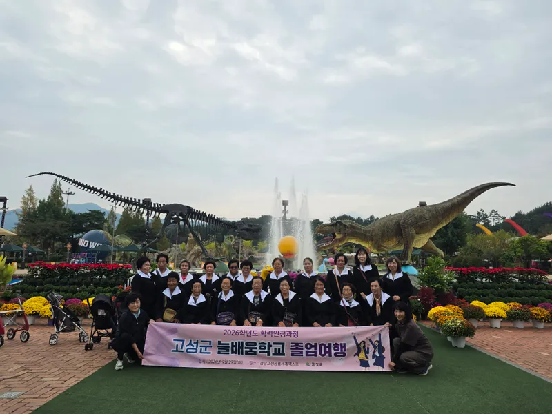 고성군 늘배움학교, 교복 입고 졸업여행 [교육청소년과]