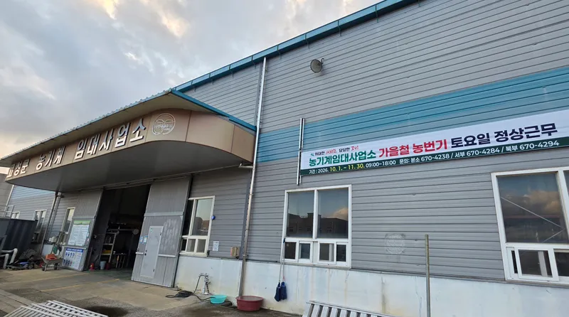 농기계임대사업소 가을 농번기 탄력적 운영 [농촌정책과]