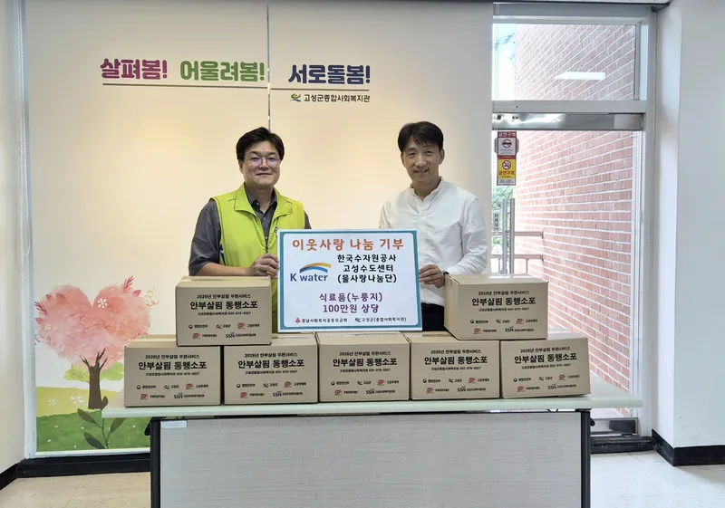 고성군, 한국수자원공사 고성수도센터 이웃사랑 나눔기부 [주민생활과]